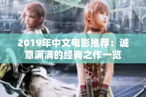 2019年中文电影推荐：诚意满满的经典之作一览