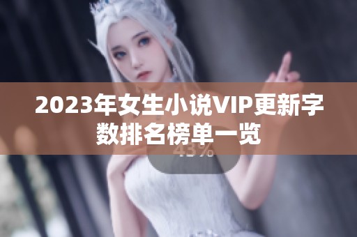 2023年女生小说VIP更新字数排名榜单一览