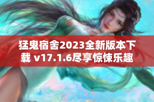 猛鬼宿舍2023全新版本下载 v17.1.6尽享惊悚乐趣