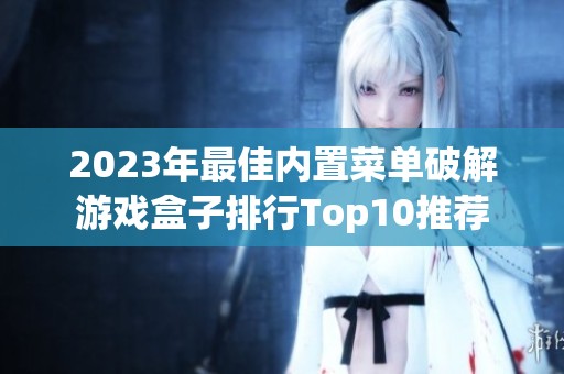 2023年最佳内置菜单破解游戏盒子排行Top10推荐