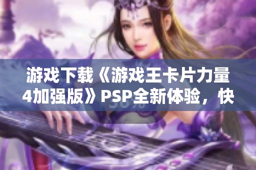 游戏下载《游戏王卡片力量4加强版》PSP全新体验，快来畅玩吧！