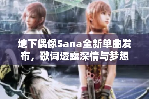 地下偶像Sana全新单曲发布，歌词透露深情与梦想