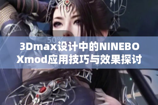 3Dmax设计中的NINEBOXmod应用技巧与效果探讨