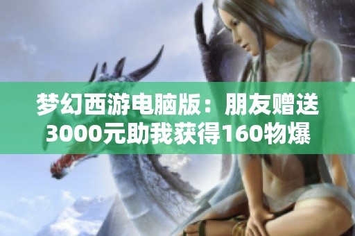 梦幻西游电脑版：朋友赠送3000元助我获得160物爆几率鞋子