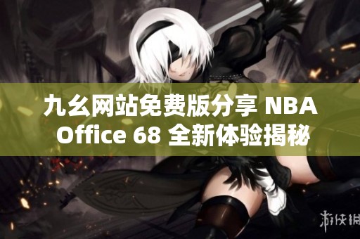 九幺网站免费版分享 NBA Office 68 全新体验揭秘