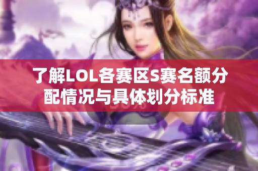 了解LOL各赛区S赛名额分配情况与具体划分标准