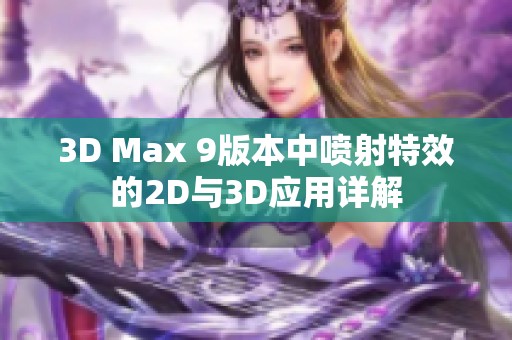 3D Max 9版本中喷射特效的2D与3D应用详解