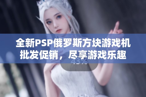 全新PSP俄罗斯方块游戏机批发促销，尽享游戏乐趣