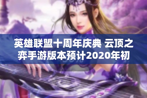 英雄联盟十周年庆典 云顶之弈手游版本预计2020年初上线