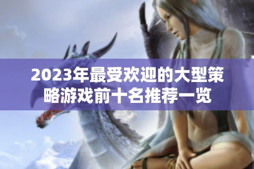 2023年最受欢迎的大型策略游戏前十名推荐一览