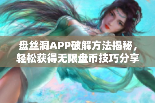 盘丝洞APP破解方法揭秘，轻松获得无限盘币技巧分享