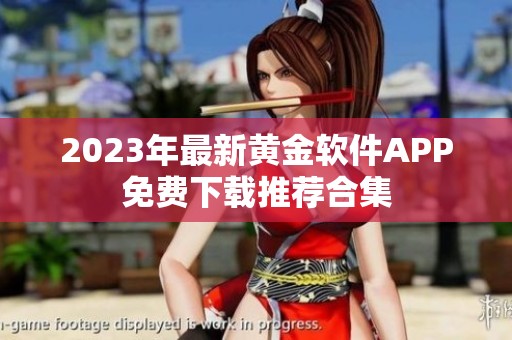 2023年最新黄金软件APP免费下载推荐合集