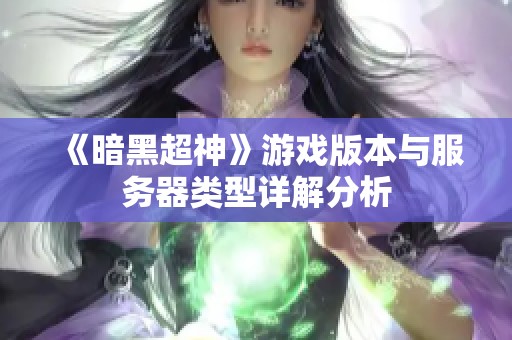 《暗黑超神》游戏版本与服务器类型详解分析