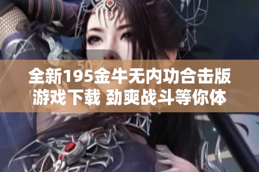 全新195金牛无内功合击版游戏下载 劲爽战斗等你体验