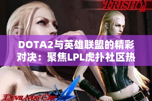 DOTA2与英雄联盟的精彩对决：聚焦LPL虎扑社区热议话题