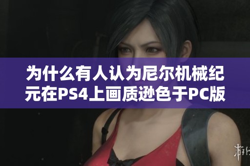 为什么有人认为尼尔机械纪元在PS4上画质逊色于PC版