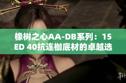 橡树之心AA-DB系列：15ED 40抗连枷底材的卓越选择