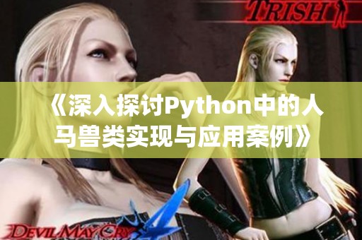 《深入探讨Python中的人马兽类实现与应用案例》