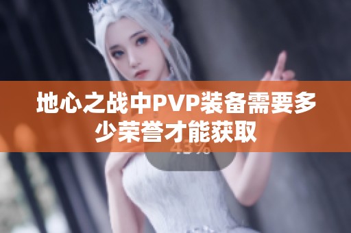 地心之战中PVP装备需要多少荣誉才能获取