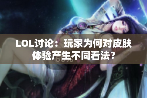 LOL讨论：玩家为何对皮肤体验产生不同看法？