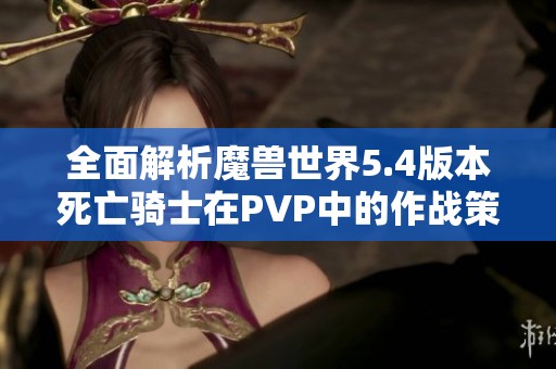 全面解析魔兽世界5.4版本死亡骑士在PVP中的作战策略