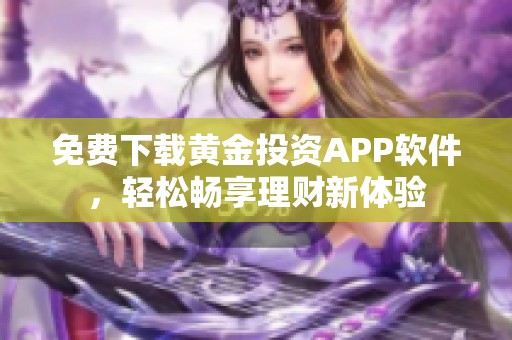 免费下载黄金投资APP软件，轻松畅享理财新体验