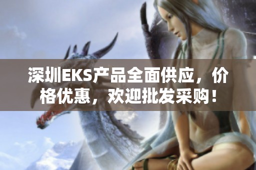 深圳EKS产品全面供应，价格优惠，欢迎批发采购！