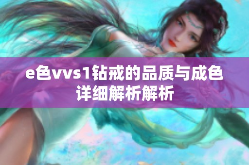 e色vvs1钻戒的品质与成色详细解析解析