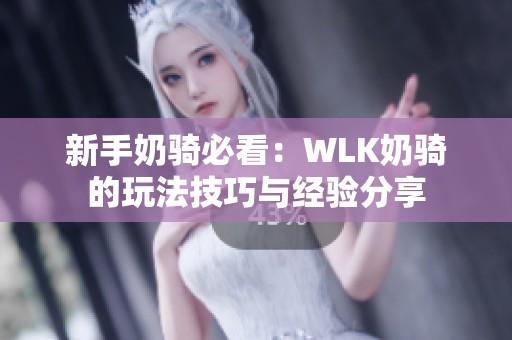 新手奶骑必看：WLK奶骑的玩法技巧与经验分享