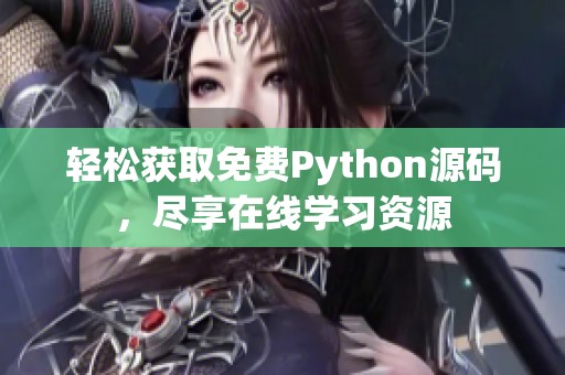 轻松获取免费Python源码，尽享在线学习资源