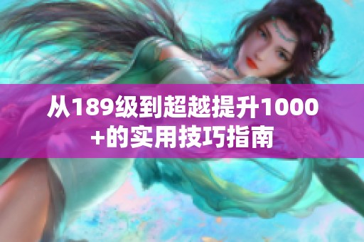 从189级到超越提升1000+的实用技巧指南