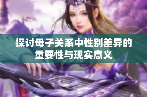 探讨母子关系中性别差异的重要性与现实意义