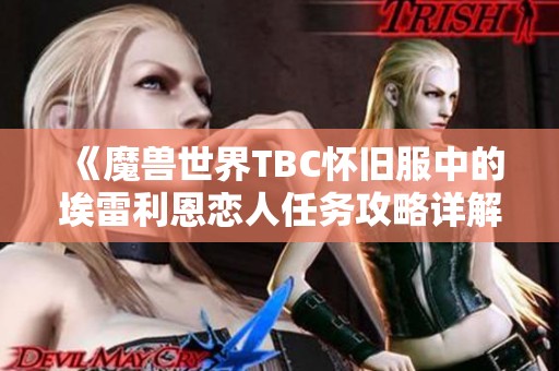 《魔兽世界TBC怀旧服中的埃雷利恩恋人任务攻略详解》