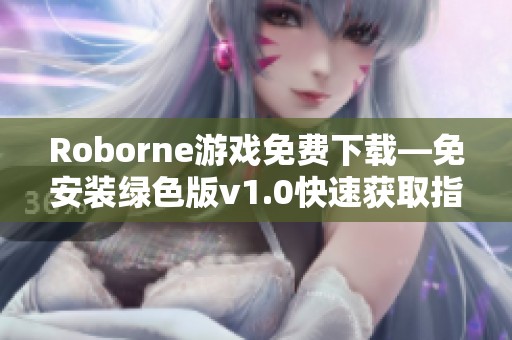 Roborne游戏免费下载—免安装绿色版v1.0快速获取指南