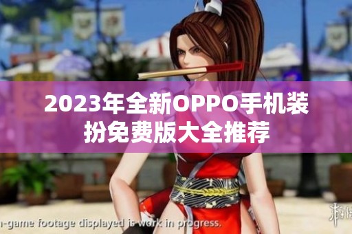 2023年全新OPPO手机装扮免费版大全推荐