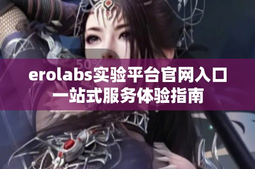 erolabs实验平台官网入口一站式服务体验指南