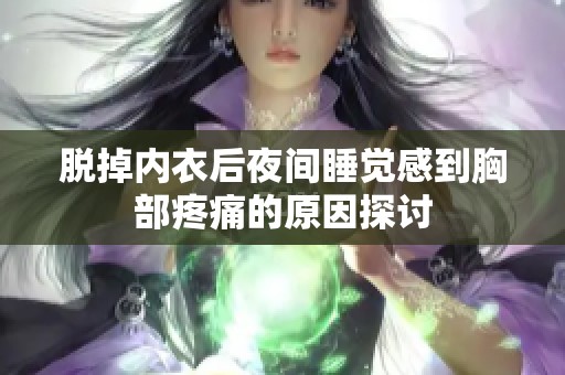 脱掉内衣后夜间睡觉感到胸部疼痛的原因探讨