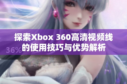 探索Xbox 360高清视频线的使用技巧与优势解析