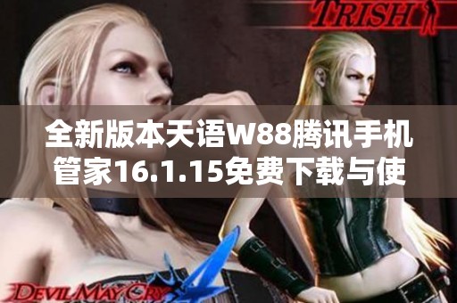 全新版本天语W88腾讯手机管家16.1.15免费下载与使用指南