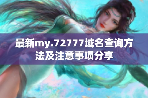 最新my.72777域名查询方法及注意事项分享