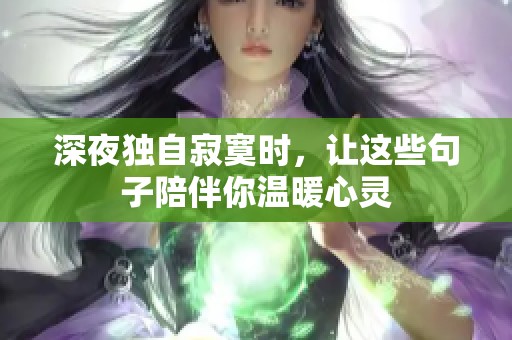 深夜独自寂寞时，让这些句子陪伴你温暖心灵