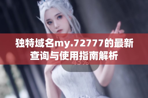 独特域名my.72777的最新查询与使用指南解析