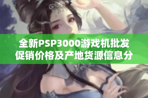 全新PSP3000游戏机批发促销价格及产地货源信息分享