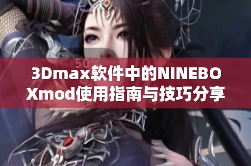 3Dmax软件中的NINEBOXmod使用指南与技巧分享