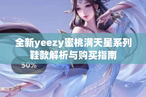 全新yeezy蜜桃满天星系列鞋款解析与购买指南