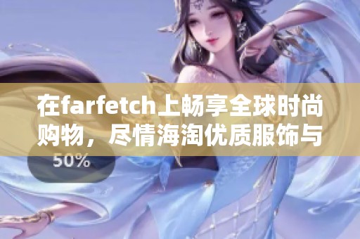 在farfetch上畅享全球时尚购物，尽情海淘优质服饰与配件