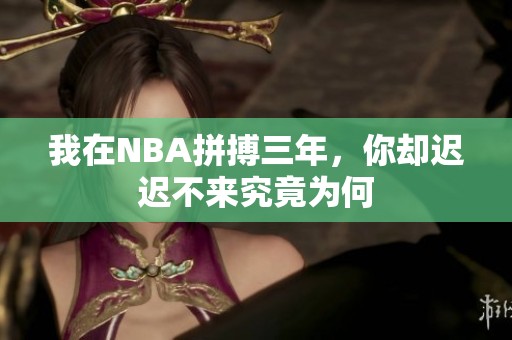 我在NBA拼搏三年，你却迟迟不来究竟为何