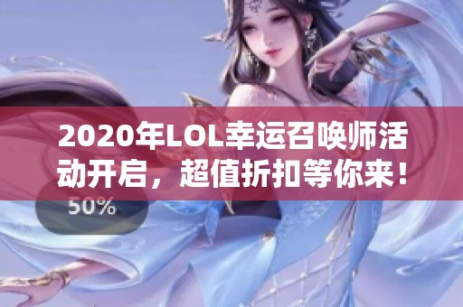 2020年LOL幸运召唤师活动开启，超值折扣等你来！