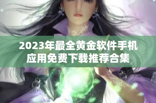 2023年最全黄金软件手机应用免费下载推荐合集