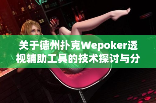 关于德州扑克Wepoker透视辅助工具的技术探讨与分享